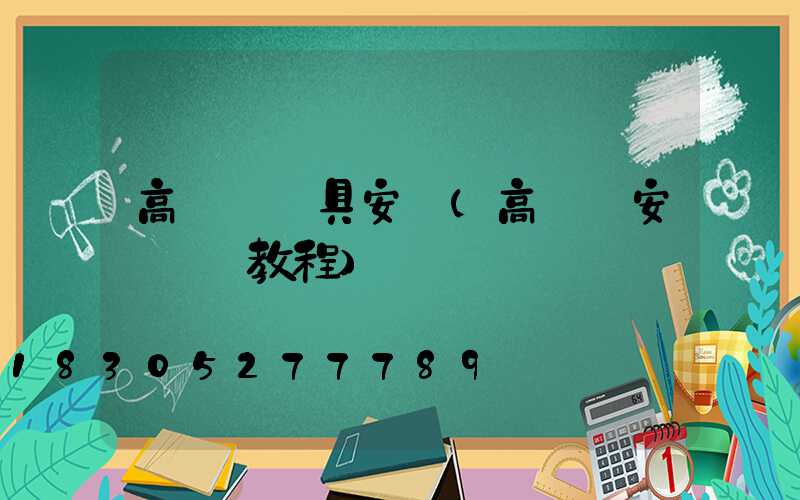 高桿燈燈具安裝(高桿燈安裝視頻教程)