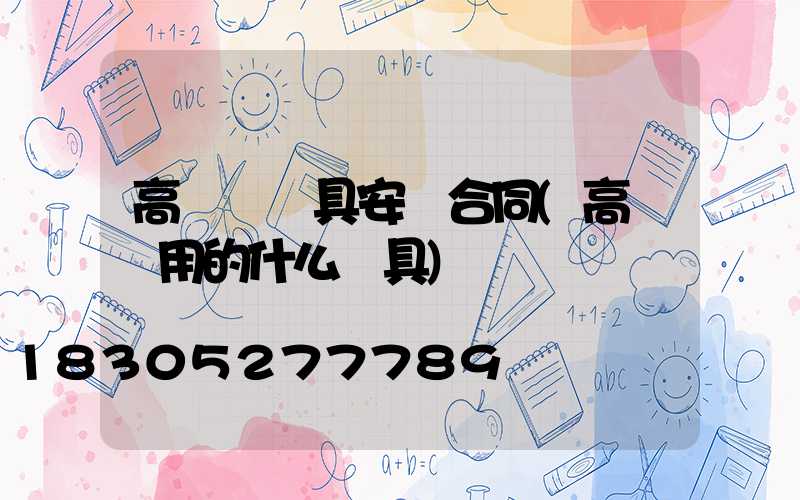高桿燈燈具安裝合同(高桿燈用的什么燈具)