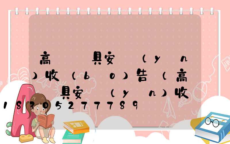 高桿燈燈具安裝驗(yàn)收報(bào)告單(高桿燈燈具安裝驗(yàn)收報(bào)告單模板)