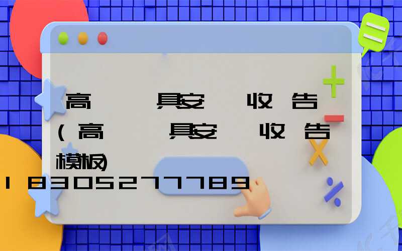 高桿燈燈具安裝驗收報告單(高桿燈燈具安裝驗收報告單模板)