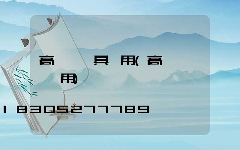 高桿燈燈具選用(高桿燈電纜選用)