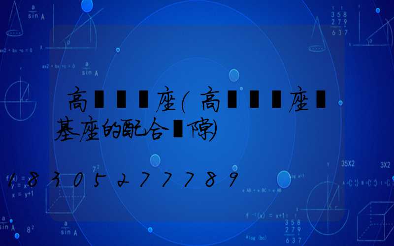 高桿燈燈座(高桿燈燈座與基座的配合間隙)