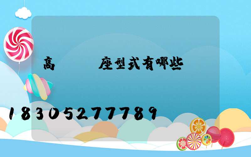 高桿燈燈座型式有哪些