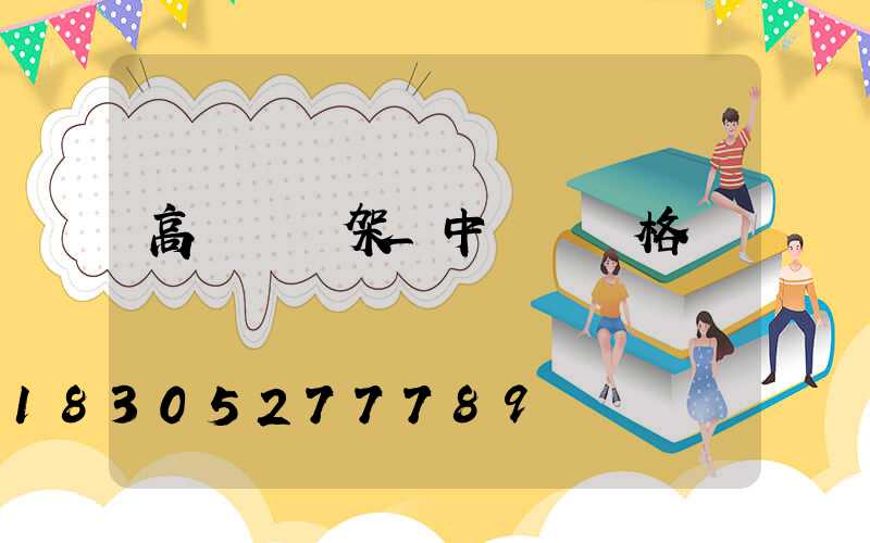 高桿燈燈架_中桿燈價格