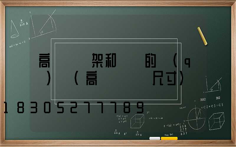 高桿燈燈架和燈盤的區(qū)別(高桿燈燈盤尺寸)