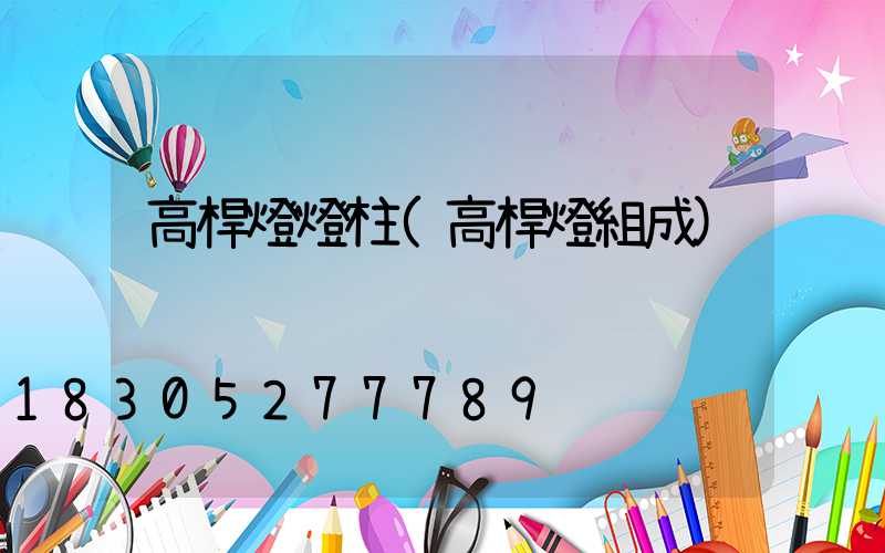 高桿燈燈柱(高桿燈組成)