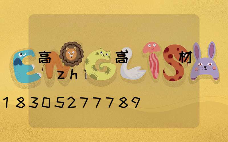 高桿燈燈桿(高桿燈燈桿材質(zhì))
