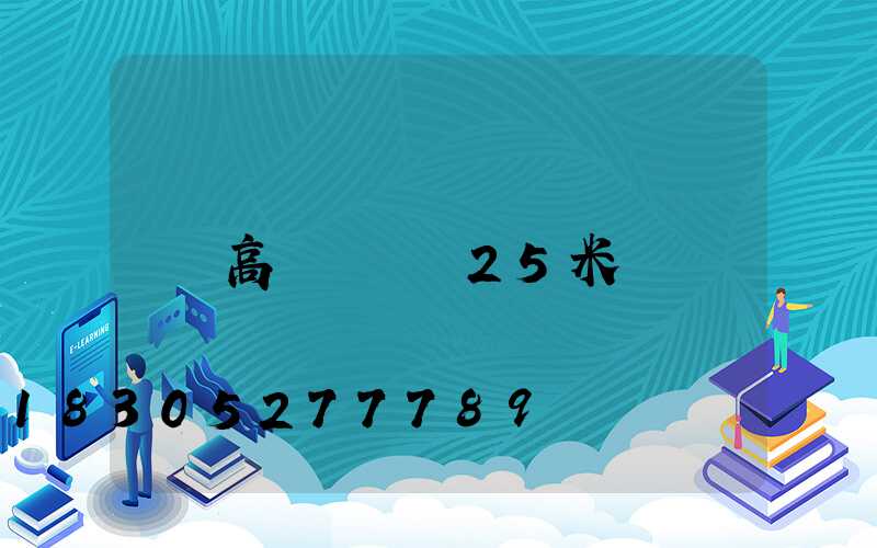 高桿燈燈桿25米