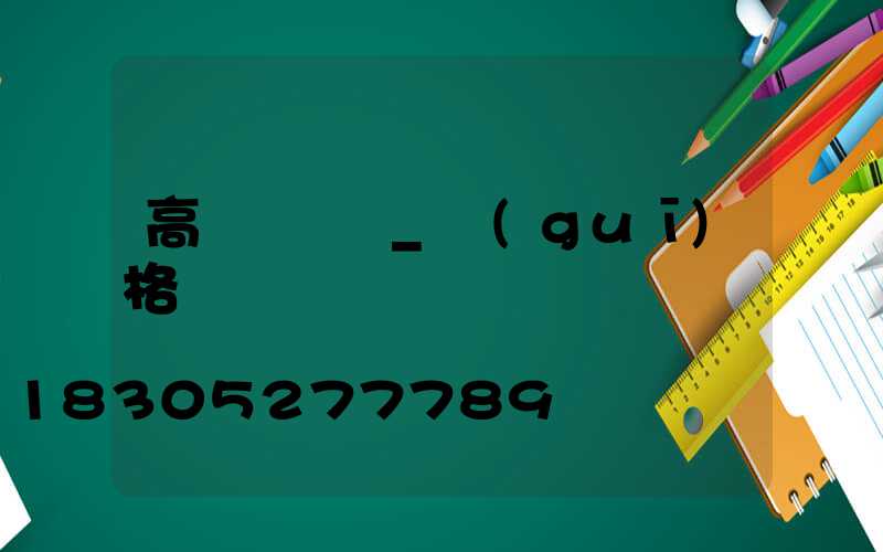 高桿燈燈桿_規(guī)格