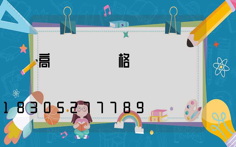 高桿燈燈桿價格