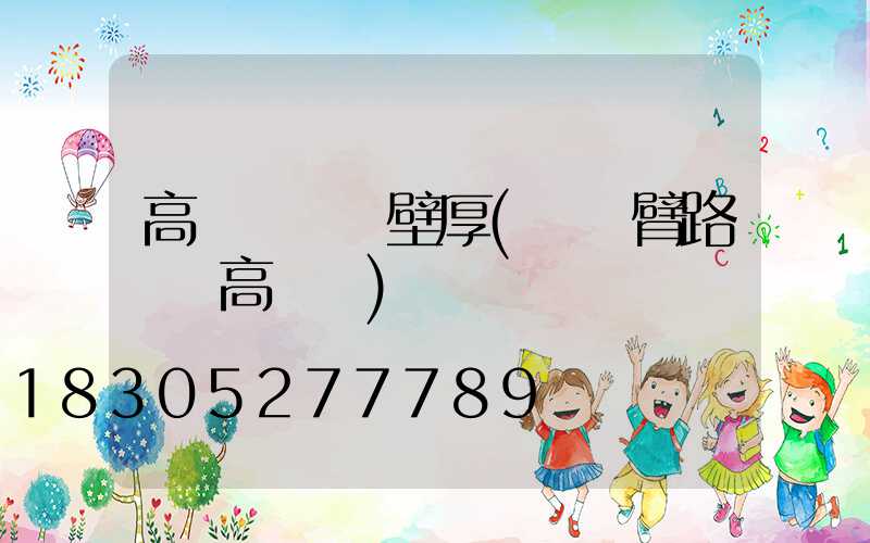 高桿燈燈桿壁厚(單雙臂路燈桿高桿燈)