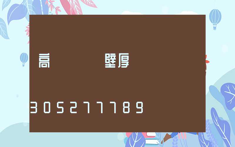高桿燈燈桿壁厚