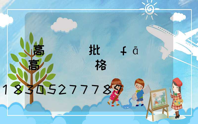 高桿燈燈桿批發(fā)(高桿燈燈桿價格)
