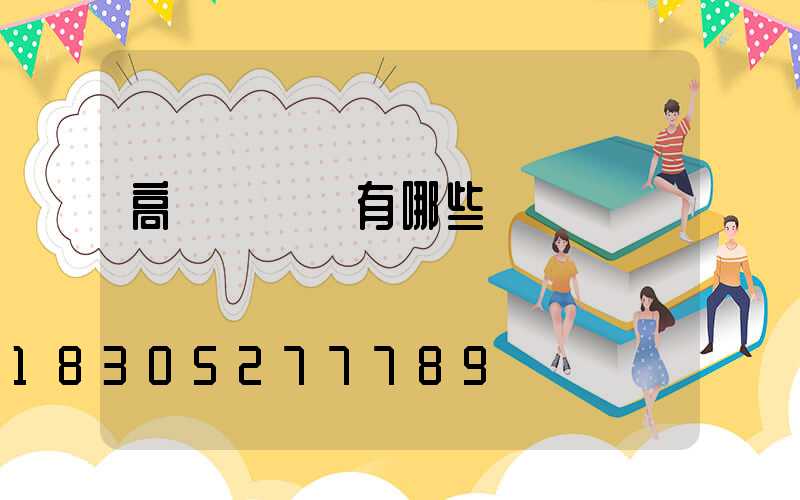 高桿燈燈桿有哪些類別