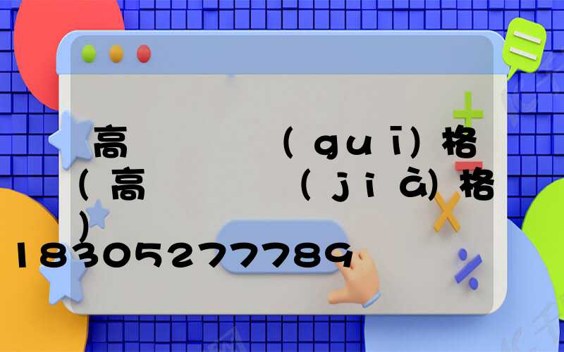 高桿燈燈桿規(guī)格(高桿燈燈桿價(jià)格)