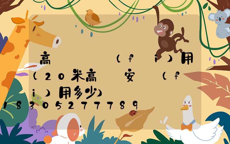 高桿燈燈桿費(fèi)用(20米高桿燈安裝費(fèi)用多少)