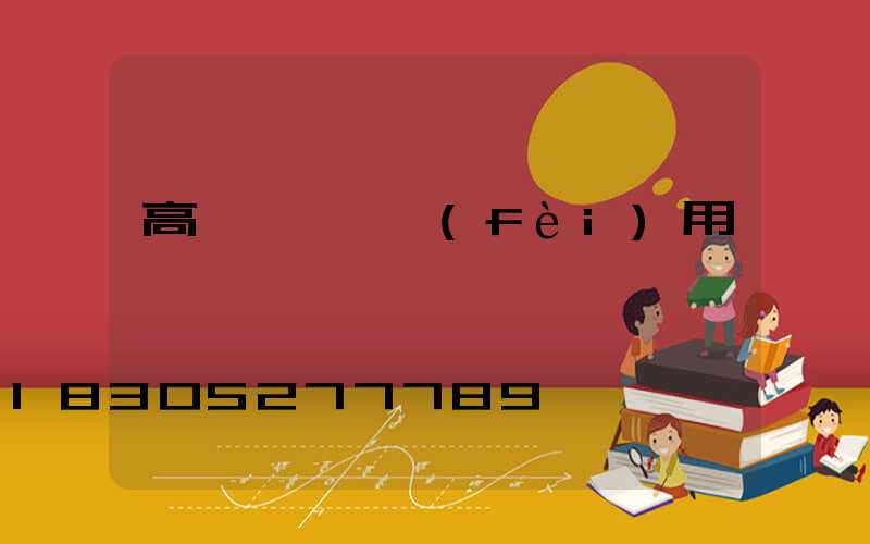 高桿燈燈桿費(fèi)用