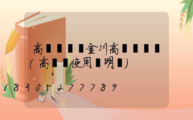 高桿燈燈桿金川高桿燈燈桿(高桿燈使用說明書)