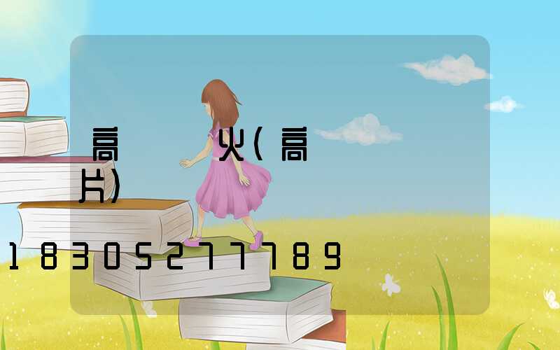 高桿燈燈火(高桿燈燈盤圖片)