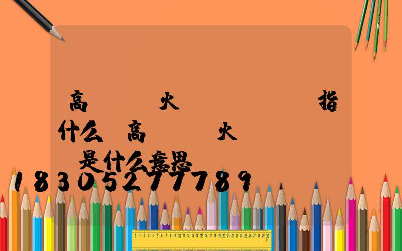 高桿燈燈火數(shù)指什么(高桿燈燈火數(shù)是什么意思)