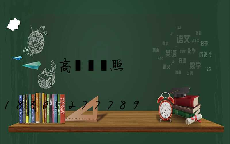 高桿燈燈照