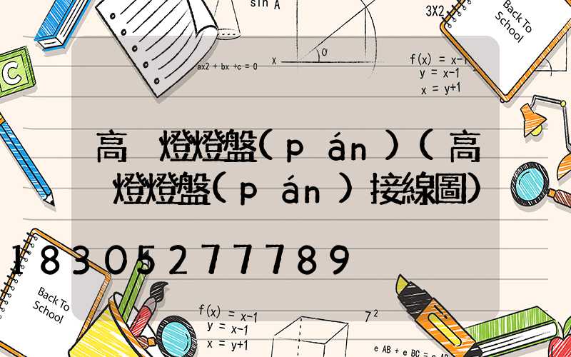 高桿燈燈盤(pán)(高桿燈燈盤(pán)接線圖)