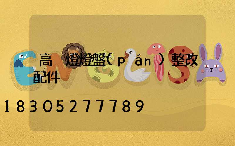 高桿燈燈盤(pán)整改配件