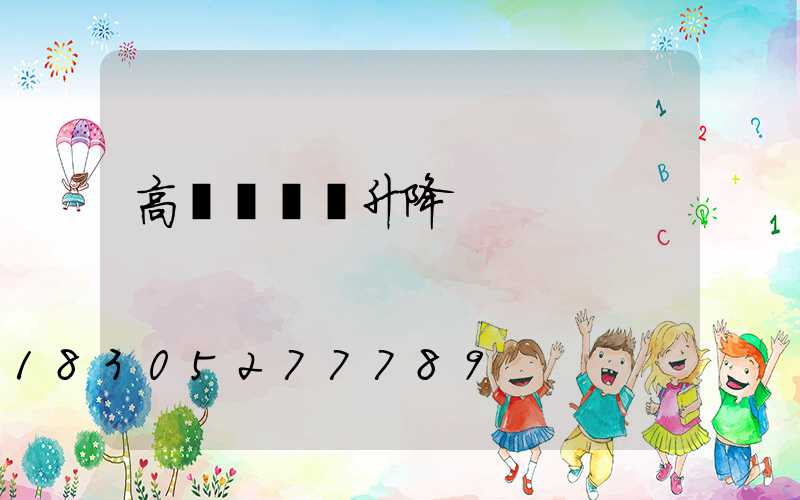 高桿燈燈盤升降