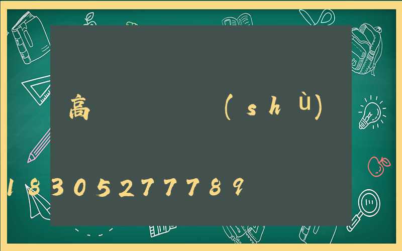 高桿燈燈盤參數(shù)