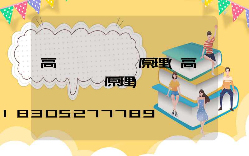 高桿燈燈盤掛鉤原理(高桿燈脫鉤掛鉤原理)
