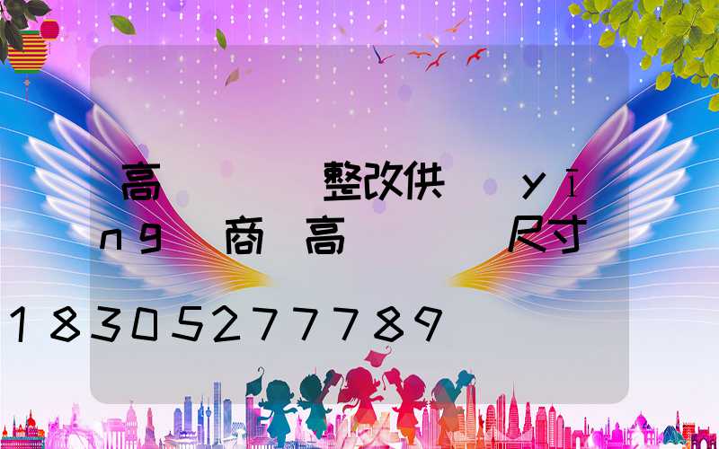 高桿燈燈盤整改供應(yīng)商(高桿燈燈盤尺寸)