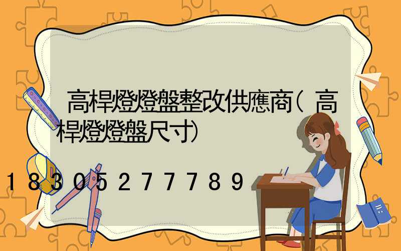 高桿燈燈盤整改供應商(高桿燈燈盤尺寸)
