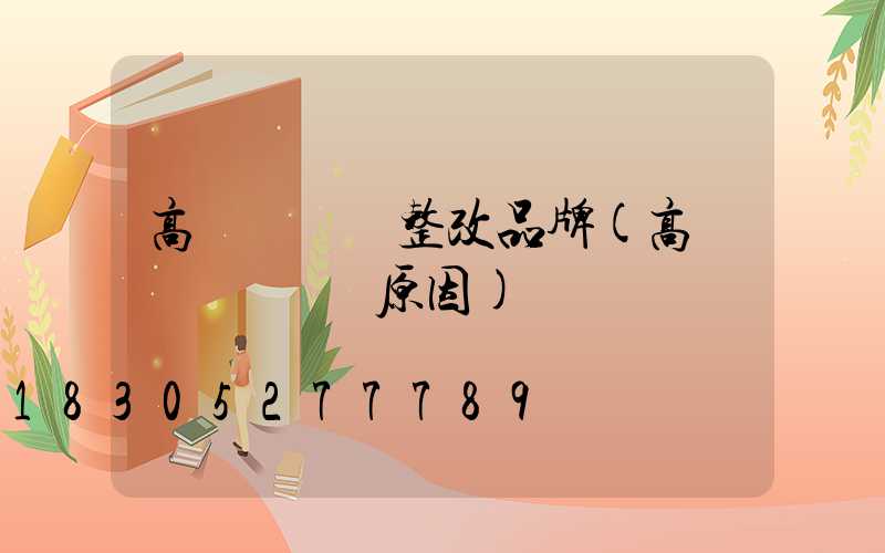 高桿燈燈盤整改品牌(高桿燈燈盤脫鉤原因)