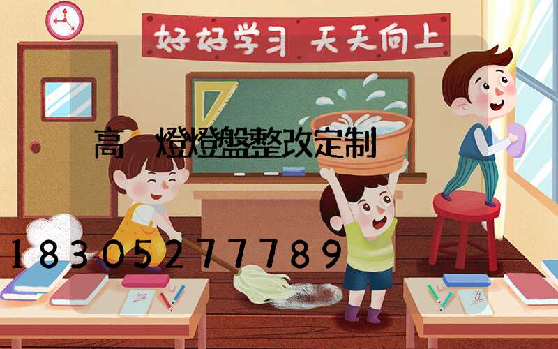 高桿燈燈盤整改定制