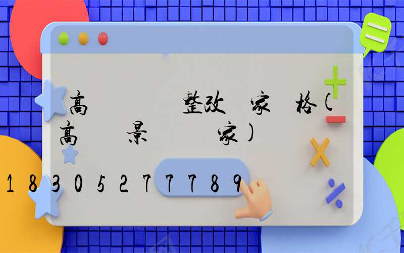 高桿燈燈盤整改廠家價格(高桿燈景觀燈廠家)