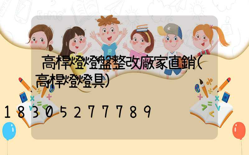 高桿燈燈盤整改廠家直銷(高桿燈燈具)
