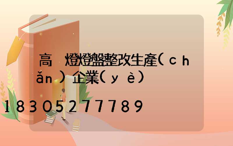 高桿燈燈盤整改生產(chǎn)企業(yè)