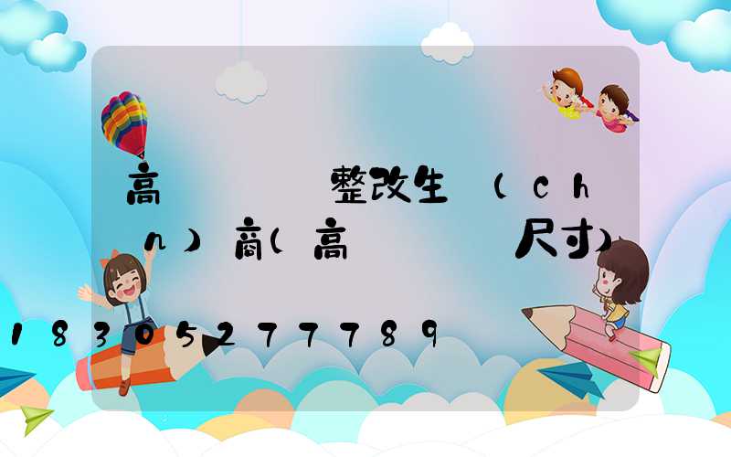 高桿燈燈盤整改生產(chǎn)商(高桿燈燈盤尺寸)
