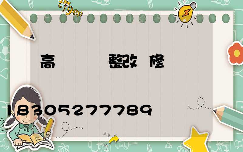高桿燈燈盤整改維修