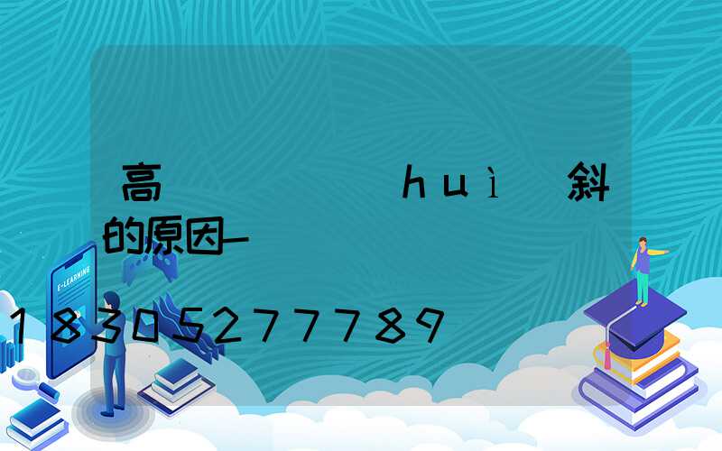 高桿燈燈盤會(huì)斜的原因-