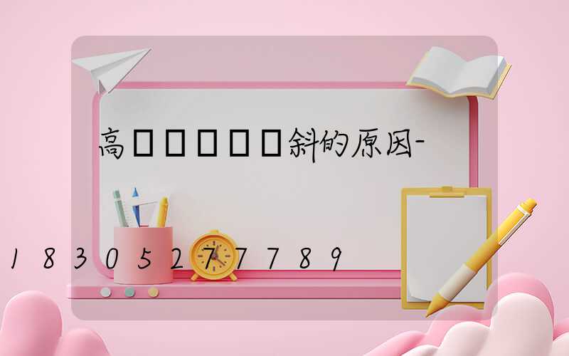 高桿燈燈盤會斜的原因-