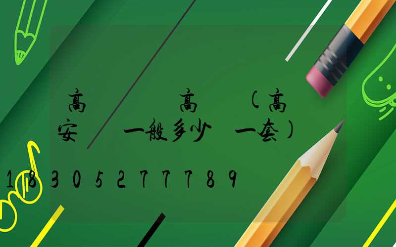 高桿燈燈盤高桿燈(高桿燈安裝費一般多少錢一套)