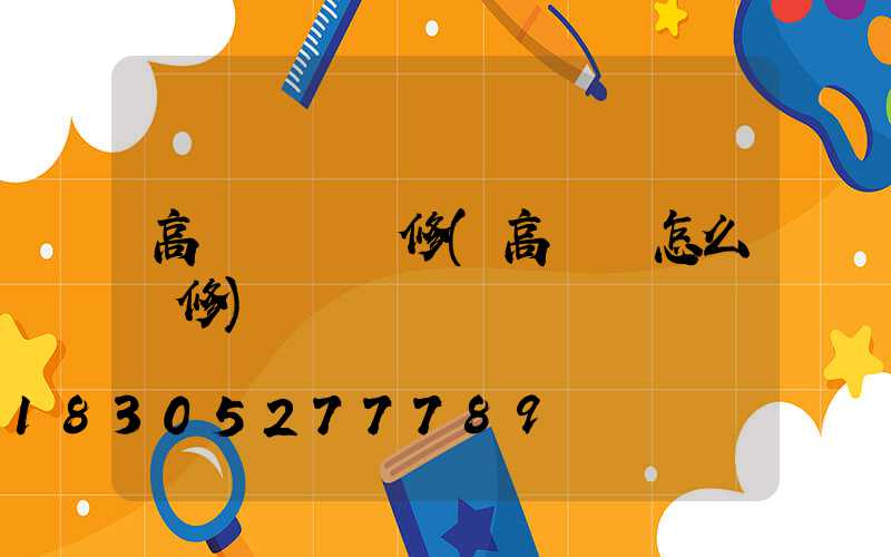 高桿燈燈維修(高桿燈怎么維修)