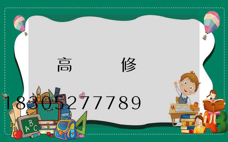 高桿燈燈維修