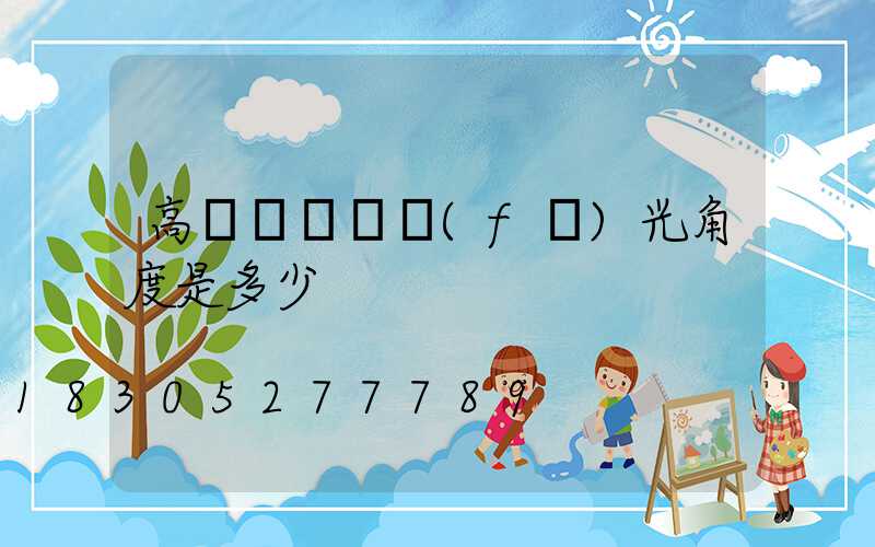 高桿燈燈頭發(fā)光角度是多少