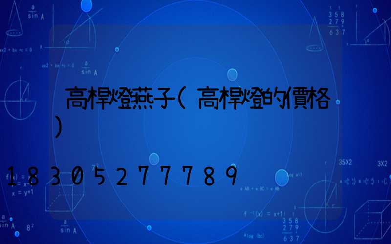 高桿燈燕子(高桿燈的價格)