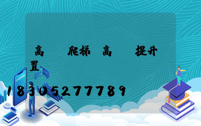 高桿燈爬梯(高桿燈提升裝置設(shè)計(jì))