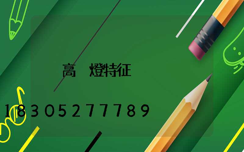 高桿燈特征