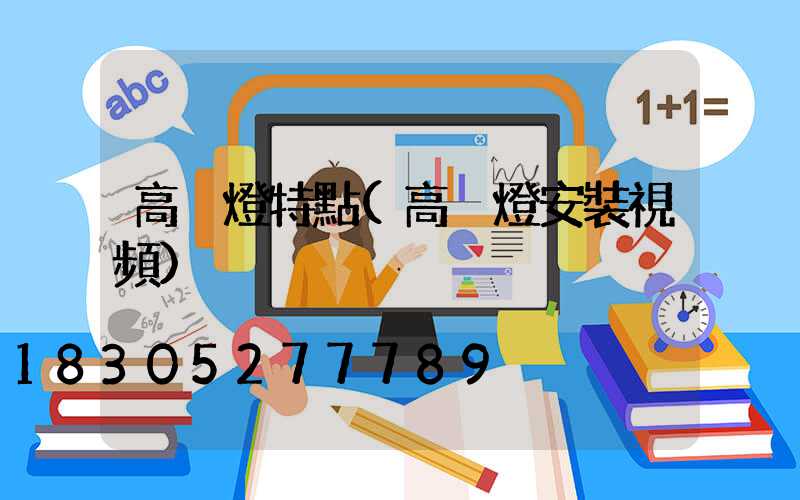 高桿燈特點(高桿燈安裝視頻)