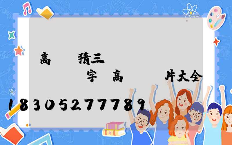 高桿燈猜三個(gè)數(shù)字(高桿燈圖片大全)